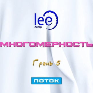 [Lee] Многомерность. Грань 5 - Поток (2025)