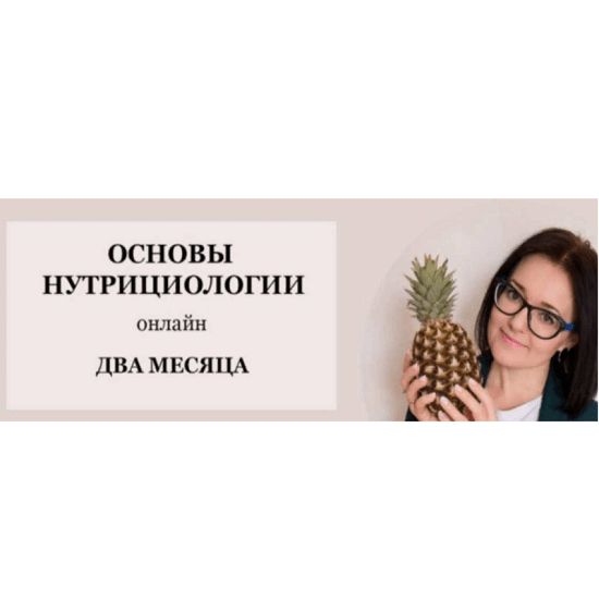[Ольга Землякова] Основы нутрициологии