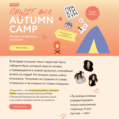 [Саша Степанова, Кристина Робер, Мальвина Гайворонская] Пишут все! Autumn camp: как вызывать эмоции, не называя (2024) [МИФ. Курсы]