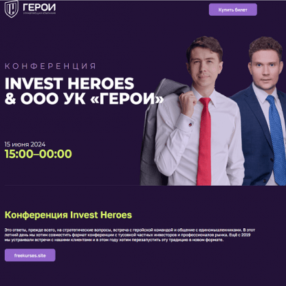 [Управляющая компания "Герои"] Конференция Invest Heroes & ООО УК «Герои» (2024)