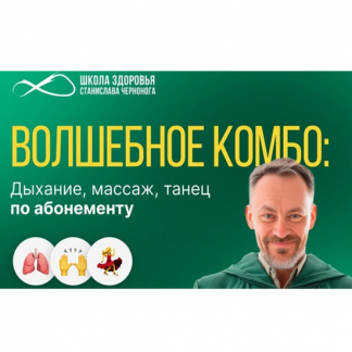 [Станислав Черноног] Танцевально- массажные техники (2025) [Абонемент на 8 недель] [Школа здоровья Станислава Чернонога]