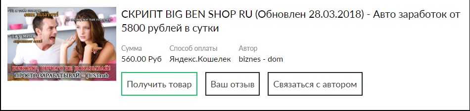 СКРИПТ BIG BEN SHOP RU (Обновлен 28.03.2018) - Авто заработок от 5800 рублей в сутки