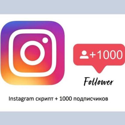 Скрипт для Instagram (2019)