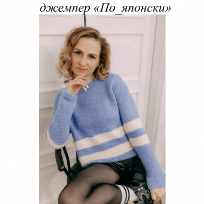 [skrobova_knits] Джемпер «По-японски» (2023) (Инна Скробова)