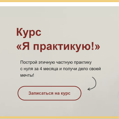 [Скворцова-Охрицкая Виталина] Я практикую. Выстраивание психотерапевтической практики (2021)