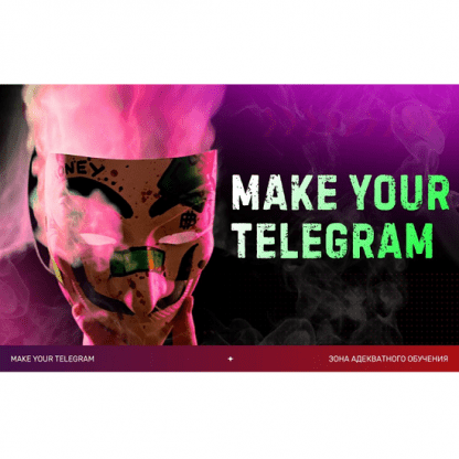 [Слава Молостов] Make your Telegram (2025) [Тариф 6 месяцев]