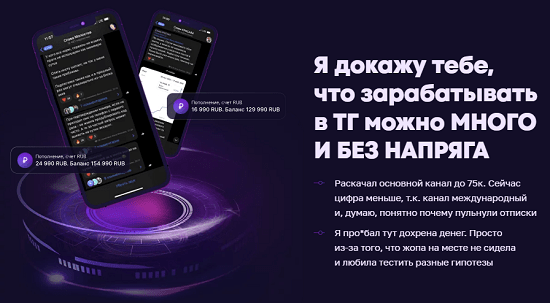 [Слава Молостов] Научись зарабатывать в Телеграм легко и много всего за 1.5 недели (2022)