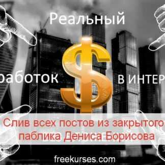 Слив всех постов из закрытого паблика Дениса Борисова (2018)