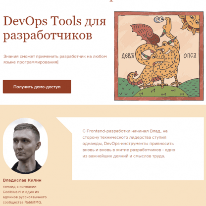 [Слёрм] DevOps Tools для разработчиков (2022) [Владислав Килин, Кирилл Борисов] Тариф Себе