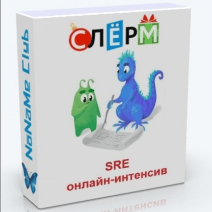 [Слёрм] [Иван Круглов, Павел Селиванов] SRE онлайн-интенсив