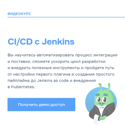 [Слёрм] Jenkins СICD для DevOps и разработчиков (2022)