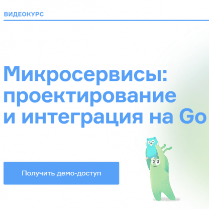 [Слёрм] Микросервисы проектирование и интеграция на Go (2022)