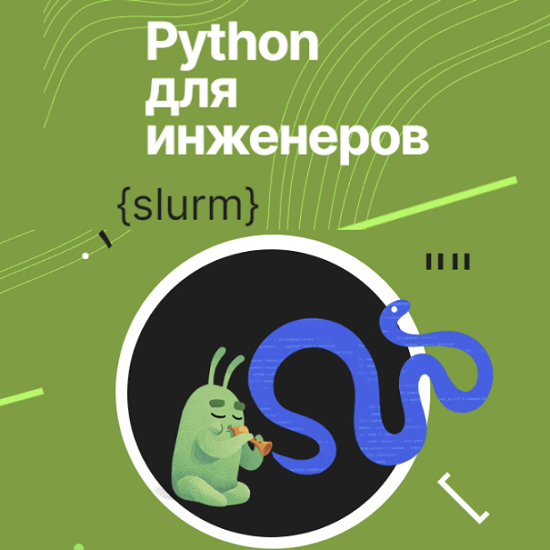 Python для сетевых инженеров