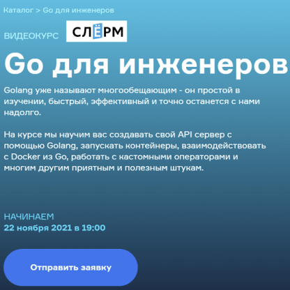 [Слёрм] [Slurm] Go для инженеров (2021) [Всеволод Севостьянов, Тигран Ханагян]