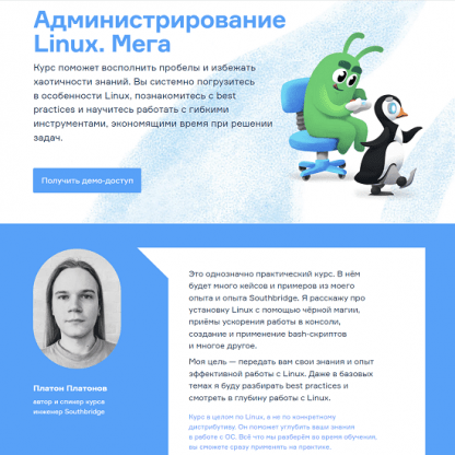 [Слёрм][Платон Платонов] Администрирование Linux. Мега (2022)