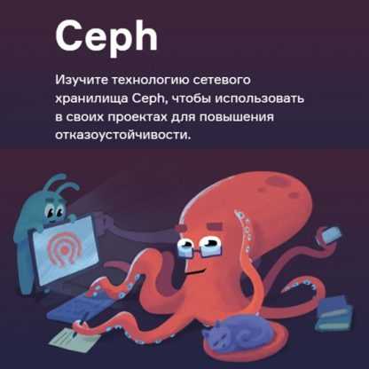 [Слёрм][slurm] Видеокурс Ceph (2022) [Виталий Филиппов, Александр Чистяков]