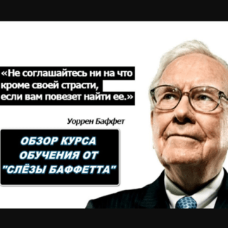 Слёзы Баффетта. Научитесь за 10 занятий без страха торговать на любом финансовом рынке