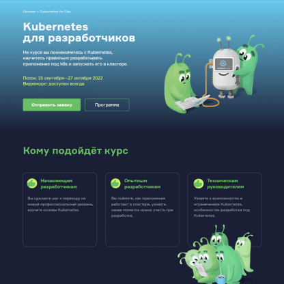 [Slurm (Слёрм)] Kubernetes для разработчиков (2021)