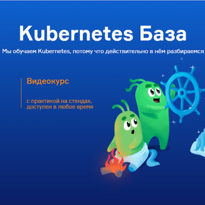 [Slurm] [Слёрм] [Павел Селиванов, Сергей Бондарев] Kubernetes База видеокурс (2020)