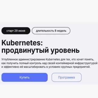 [Слёрм] Kubernetes продвинутый уровень (2026) [Тариф Видеокурс]
