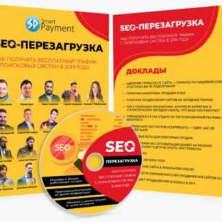 [Smart Payment] Seo-перезагрузка 2019. Как получать бесплатный трафик с поисковых систем в 2019 году