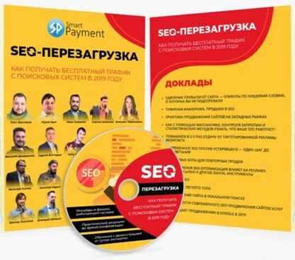 [Smart Payment] Seo-перезагрузка 2019. Как получать бесплатный трафик с поисковых систем в 2019 году