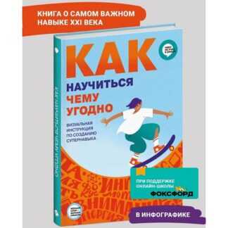 [Smart Reading] Как научиться чему угодно. Визуальная инструкция по созданию супернавыка (2026)