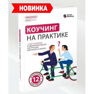 [Smart Reading] Коучинг на практике 12 бестселлеров в одной визуальной инструкции для работы и жизни (2025)