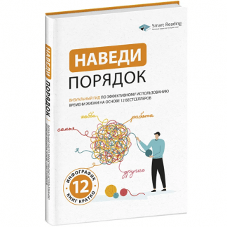 [Smart Reading] Наведи порядок. Визуальный гид по эффективному использованию времени жизни на основе 12 бестселлеров (2024)
