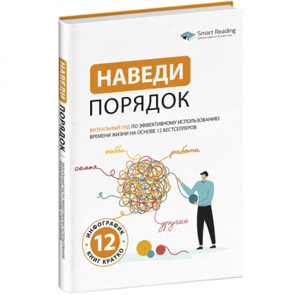 [Smart Reading] Наведи порядок. Визуальный гид по эффективному использованию времени жизни на основе 12 бестселлеров (2024)