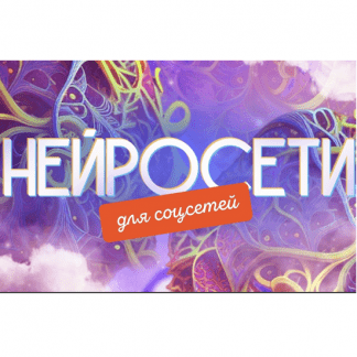 [SmartUP][Кирилл Дёмин] Нейросети для соцсетей (2023)