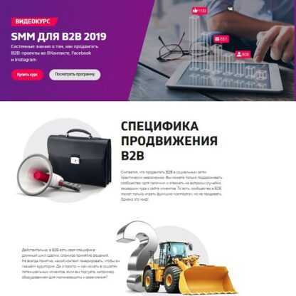 SMM для B2B 2019. Системные знания о том, как продвигать B2B-проекты во ВКонтакте, Facebook и Instagram