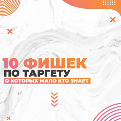 [smm.chika] Чек-лист 10 фишек по таргету (2020)