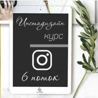 [smm.malina] Инстадизайн с телефона (2019)