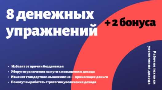 [Смотри.Учись] Александр Кот - 8 упражнений для изменения денежного мышления (2020)