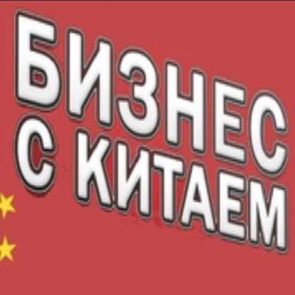 [Смотри.Учись] Анастасия Киселёва-Бизнес с Китаем от А до Я-Всё о продажах (2019)