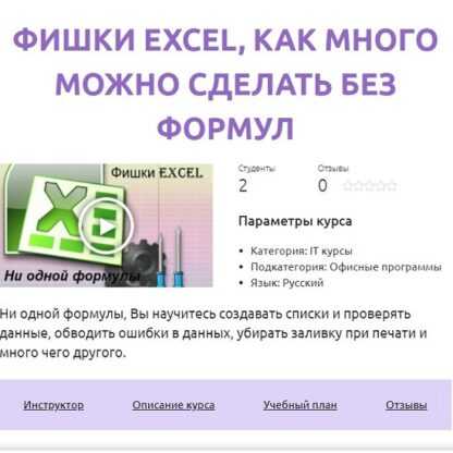 [Смотри.Учись] Фишки Excel как много можно сделать без формул (Роберт Киракосян) (2019)