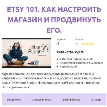 [Смотри.Учись] Михаил Сатченко - Etsy 101. Как настроить магазин и продвинуть его (2019)