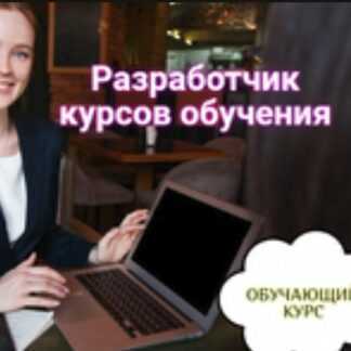 [Смотри.Учись] Разработчик обучающих онлайн курсов (Марина Меньщикова) (2019)