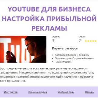 [Смотри.Учись] YouTube для бизнеса. Настройка прибыльной рекламы (Алексей Дементьев) (2019)