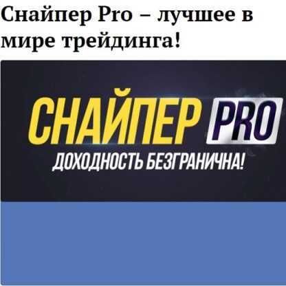 Снайпер Pro–лучшее в мире трейдинга (2019)