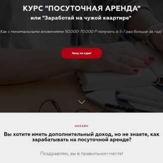 [Соболева Виктория] ПОСУТОЧНАЯ АРЕНДА или Заработай на чужой квартире (2019)