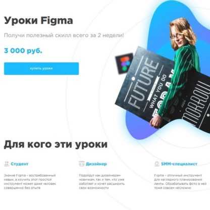 [София Бакланова] Уроки Figma. Получи полезный скилл всего за 2 недели! (2020)