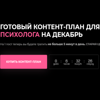 [София Рожновская] Готовый контент-план для психолога за 31 день (2020)