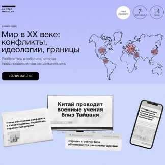 [София Широгорова] Мир в XX веке конфликты, идеологии, границы (2023)