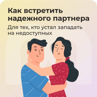 [София Авдюхина, Ирина Кузина, Ника Набокова] Как встретить надежного партнера (2025)