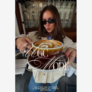 [София Равилова] UGC mode. Как стать UGC-креатором и зарабатывать на контенте для брендов (2026) [sofiaaali]