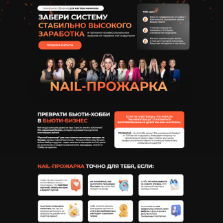 [София Рожновская] Nail-прожарка (2024) [Тариф Nail Pro]
