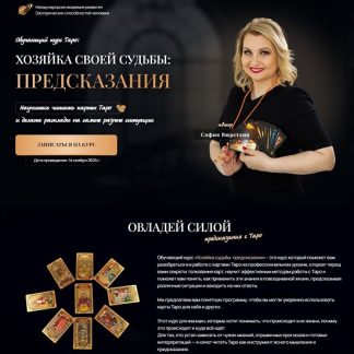 [София Вюрстлин] Хозяйка своей судьбы предсказания. Урок 1 (2025-2026)