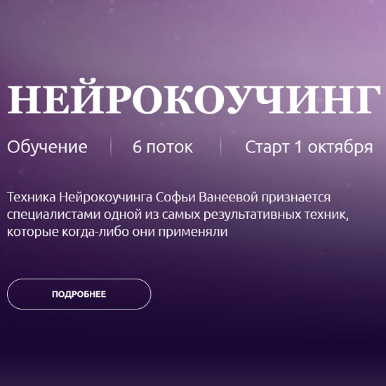 [Софья Ванеева] Нейрокоучинг 6.0 (2022) Тариф Нейрокоуч